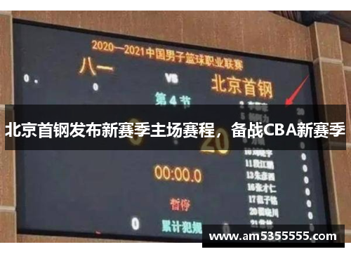 北京首钢发布新赛季主场赛程，备战CBA新赛季