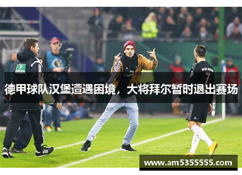 德甲球队汉堡遭遇困境，大将拜尔暂时退出赛场
