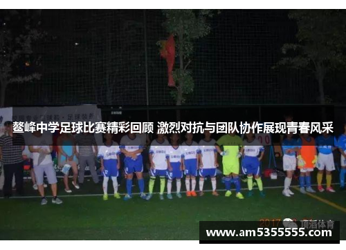 鳌峰中学足球比赛精彩回顾 激烈对抗与团队协作展现青春风采