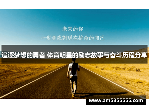 追逐梦想的勇者 体育明星的励志故事与奋斗历程分享