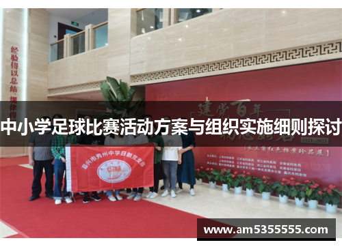 中小学足球比赛活动方案与组织实施细则探讨