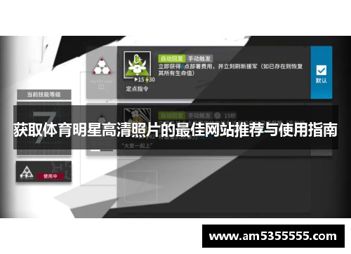 获取体育明星高清照片的最佳网站推荐与使用指南