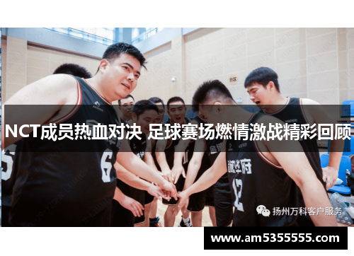 NCT成员热血对决 足球赛场燃情激战精彩回顾