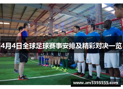 4月4日全球足球赛事安排及精彩对决一览