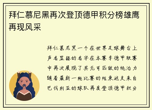 拜仁慕尼黑再次登顶德甲积分榜雄鹰再现风采