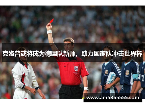 克洛普或将成为德国队新帅，助力国家队冲击世界杯