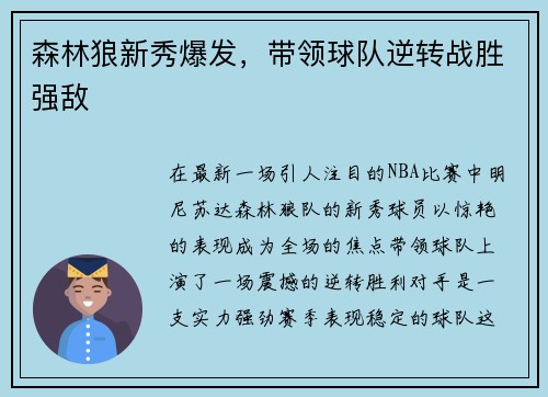 森林狼新秀爆发，带领球队逆转战胜强敌