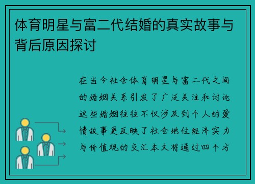 体育明星与富二代结婚的真实故事与背后原因探讨