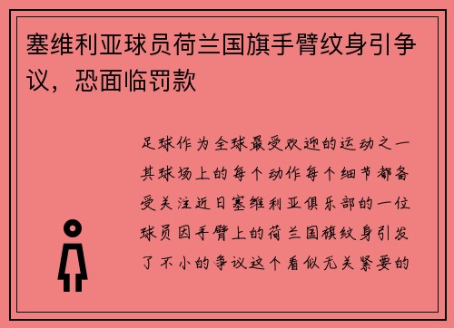 塞维利亚球员荷兰国旗手臂纹身引争议，恐面临罚款