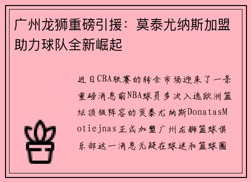 广州龙狮重磅引援：莫泰尤纳斯加盟助力球队全新崛起