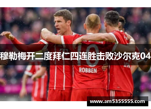 穆勒梅开二度拜仁四连胜击败沙尔克04