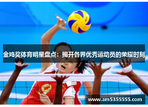 金鸡奖体育明星盘点：揭开各界优秀运动员的荣耀时刻