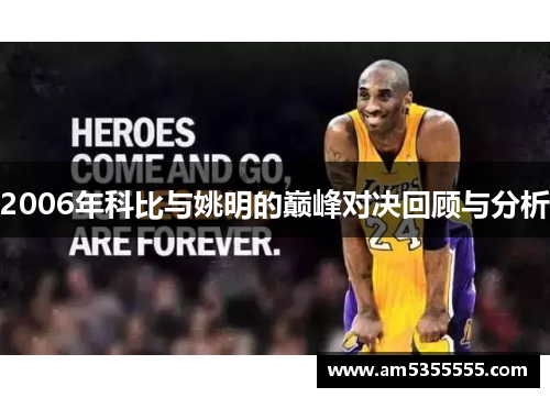 2006年科比与姚明的巅峰对决回顾与分析