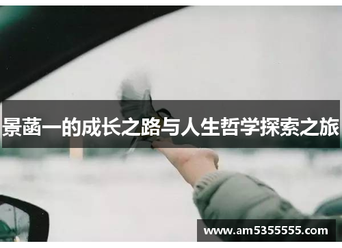 景菡一的成长之路与人生哲学探索之旅
