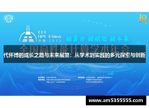 代怀博的成长之路与未来展望：从学术到实践的多元探索与创新