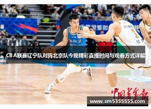 CBA联赛辽宁队对阵北京队今晚精彩直播时间与观看方式详解