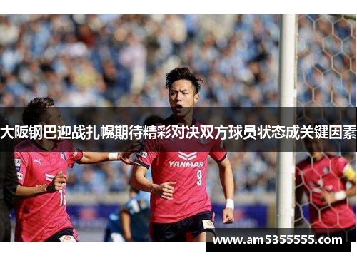 大阪钢巴迎战扎幌期待精彩对决双方球员状态成关键因素