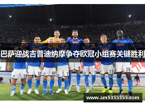 巴萨迎战吉普迪纳摩争夺欧冠小组赛关键胜利