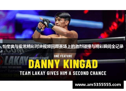 怕奎奥与霍恩精彩对决视频回顾赛场上的激烈碰撞与精彩瞬间全记录
