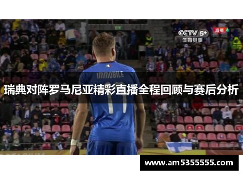 瑞典对阵罗马尼亚精彩直播全程回顾与赛后分析