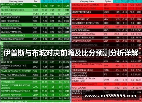 伊普斯与布城对决前瞻及比分预测分析详解