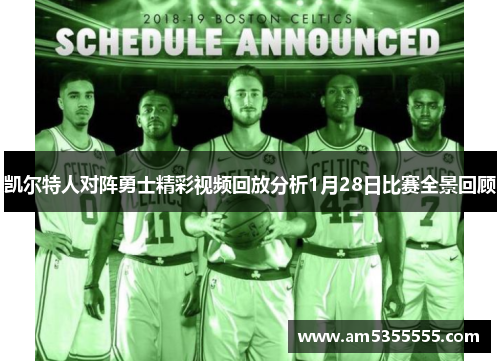 凯尔特人对阵勇士精彩视频回放分析1月28日比赛全景回顾