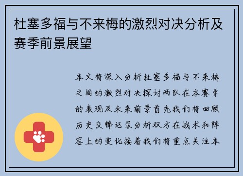 杜塞多福与不来梅的激烈对决分析及赛季前景展望