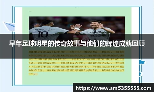 早年足球明星的传奇故事与他们的辉煌成就回顾