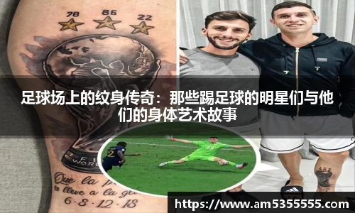 足球场上的纹身传奇：那些踢足球的明星们与他们的身体艺术故事