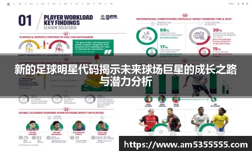新的足球明星代码揭示未来球场巨星的成长之路与潜力分析