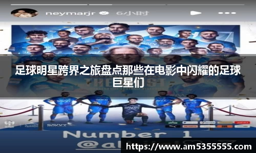 足球明星跨界之旅盘点那些在电影中闪耀的足球巨星们