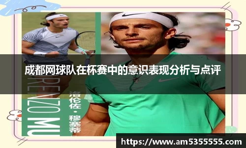 成都网球队在杯赛中的意识表现分析与点评