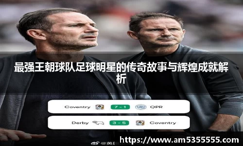 最强王朝球队足球明星的传奇故事与辉煌成就解析
